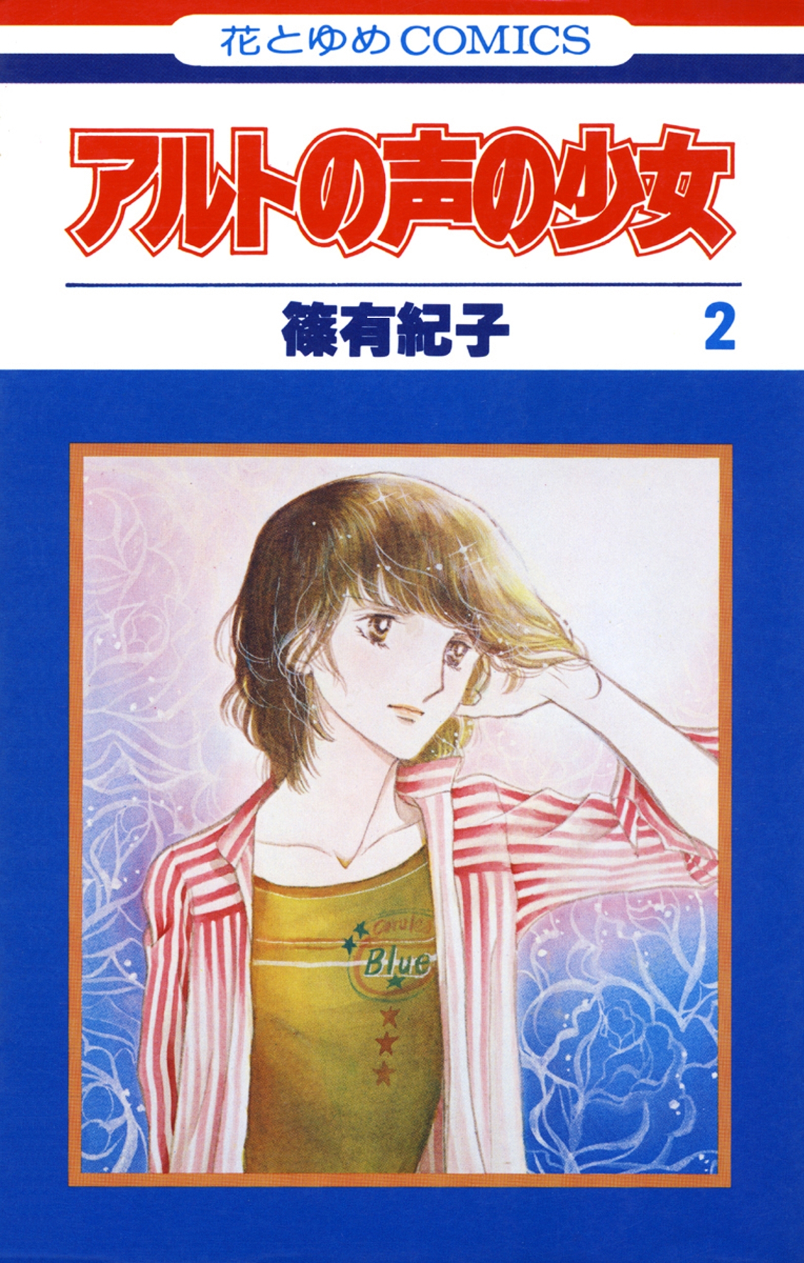 アルトの声の少女（２）
