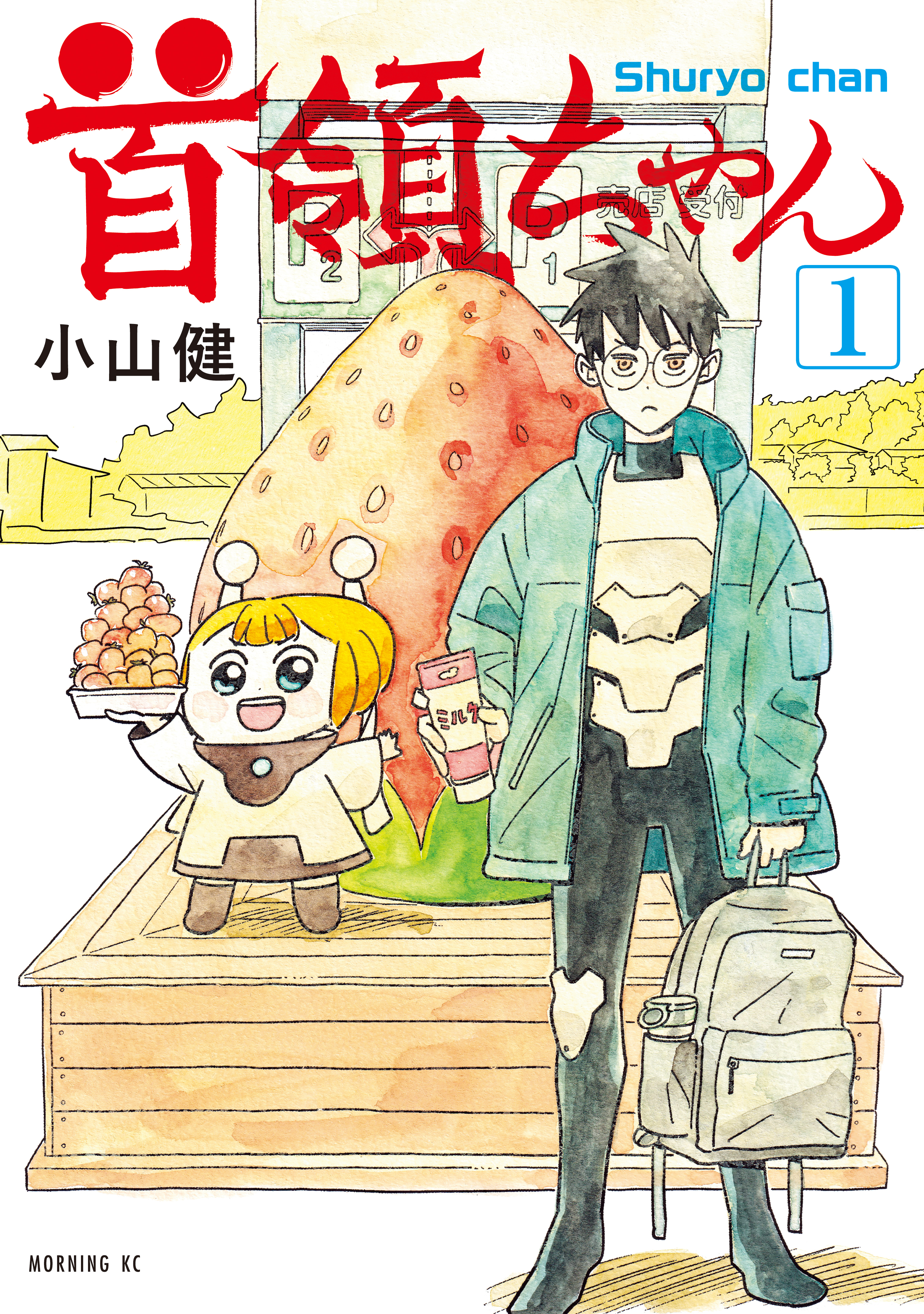 【期間限定　試し読み増量版　閲覧期限2026年9月3日】首領ちゃん（１）