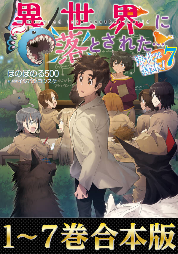 【合本版1 7巻】異世界に落とされた…浄化は基本！ 既刊1巻 ほのぼのる500 イシバシヨウスケ 人気マンガを毎日無料で配信中 無料