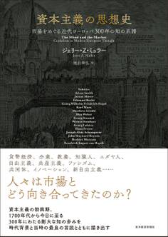 資本主義の思想史