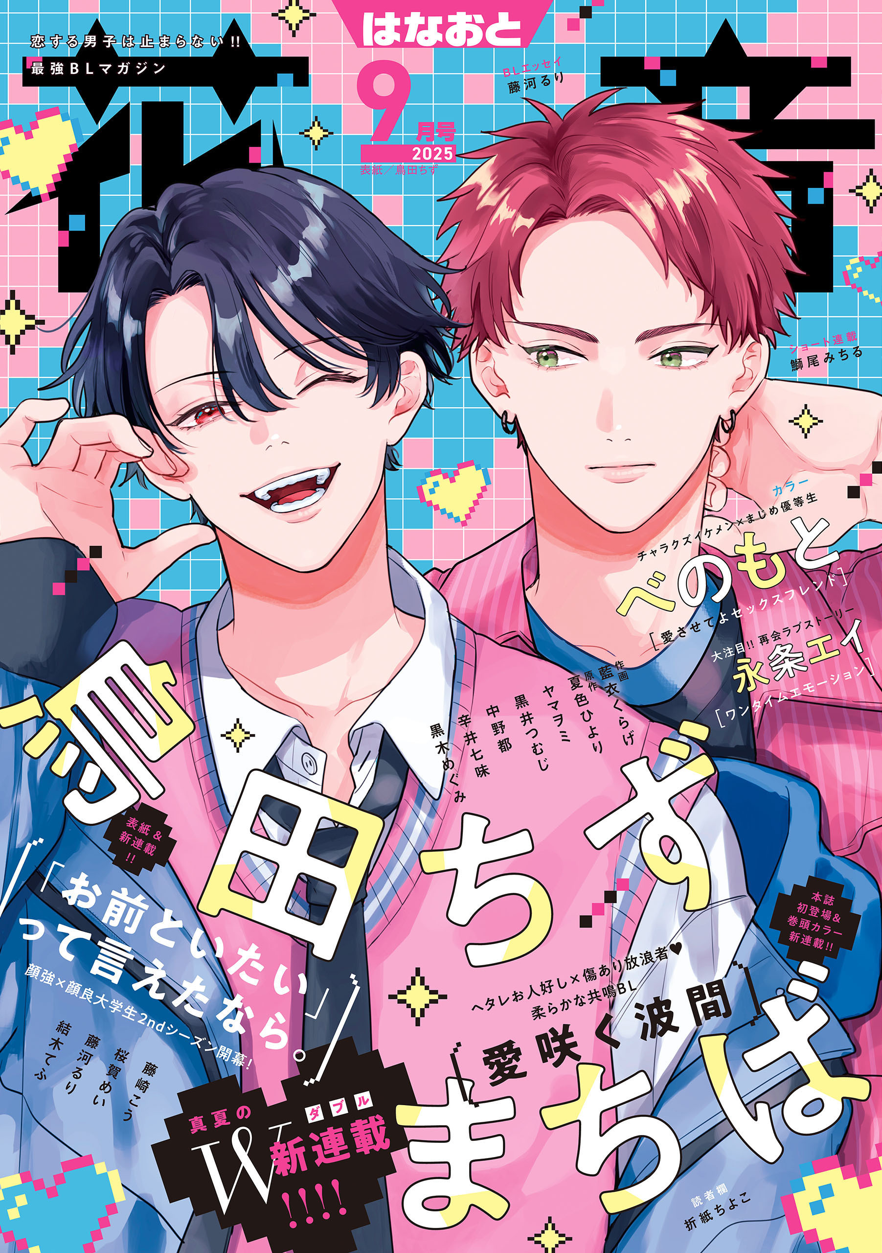 花音　２０２５年９月号