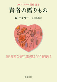 賢者の贈りもの―Ｏ・ヘンリー傑作選Ｉ―
