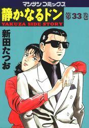 静かなるドン　第３３巻