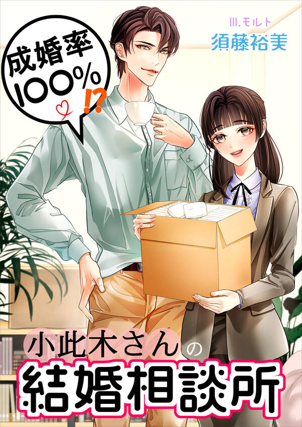 成婚率100％！？ 小此木さんの結婚相談所 既刊1巻 須藤裕美 モルト 人気マンガを毎日無料で配信中 無料・試し読みならamebaマンガ