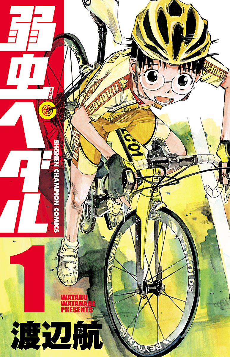 弱虫ペダル全巻(1-87巻 最新刊)|5冊分無料|渡辺航|人気漫画を無料で 