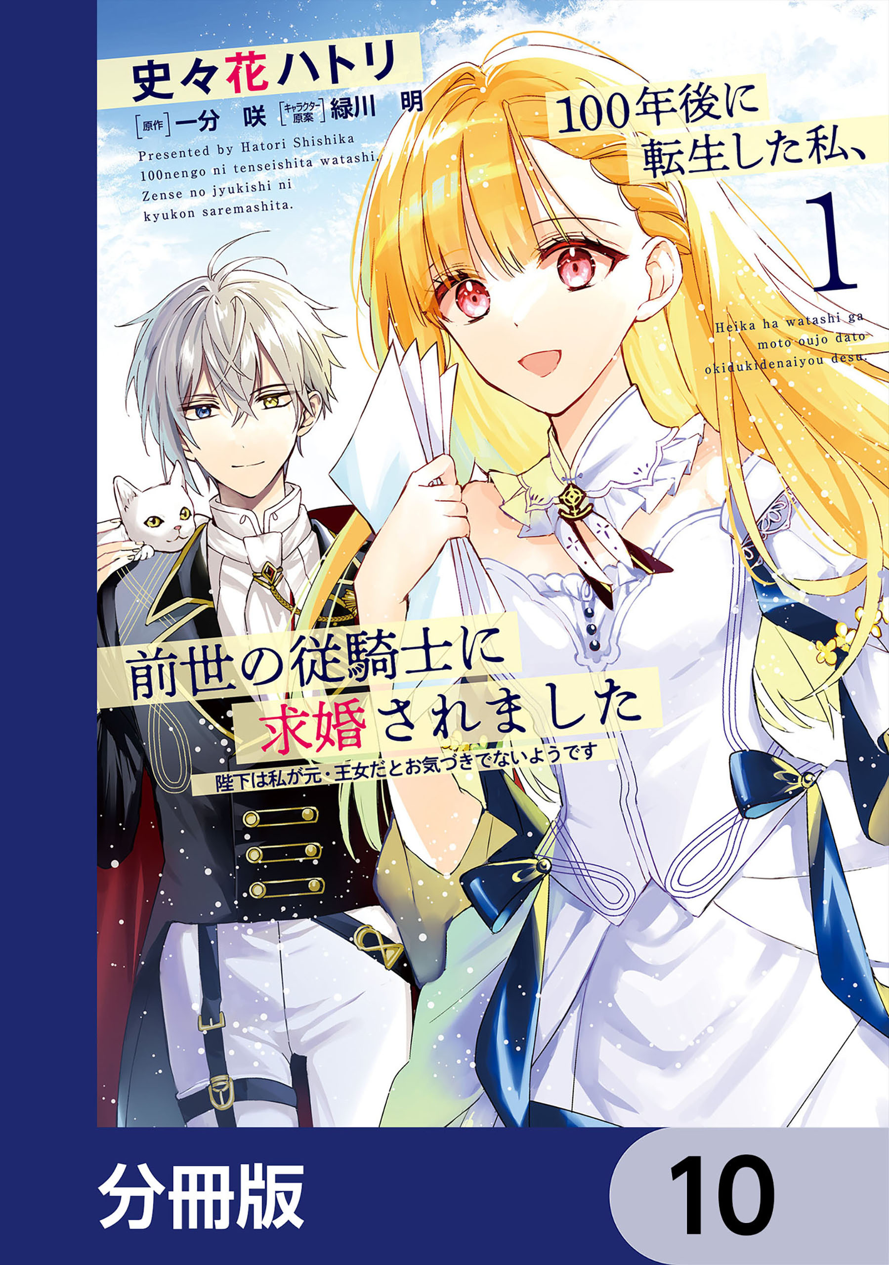 100年後に転生した私、前世の従騎士に求婚されました 3巻 - 少女漫画