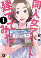 【期間限定 試し読み増量版】同人女アパート建ててみた 1