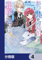 ひきこもり令嬢なのに、氷の辺境伯の花嫁(※期間限定)に選ばれてしまった【分冊版】 4