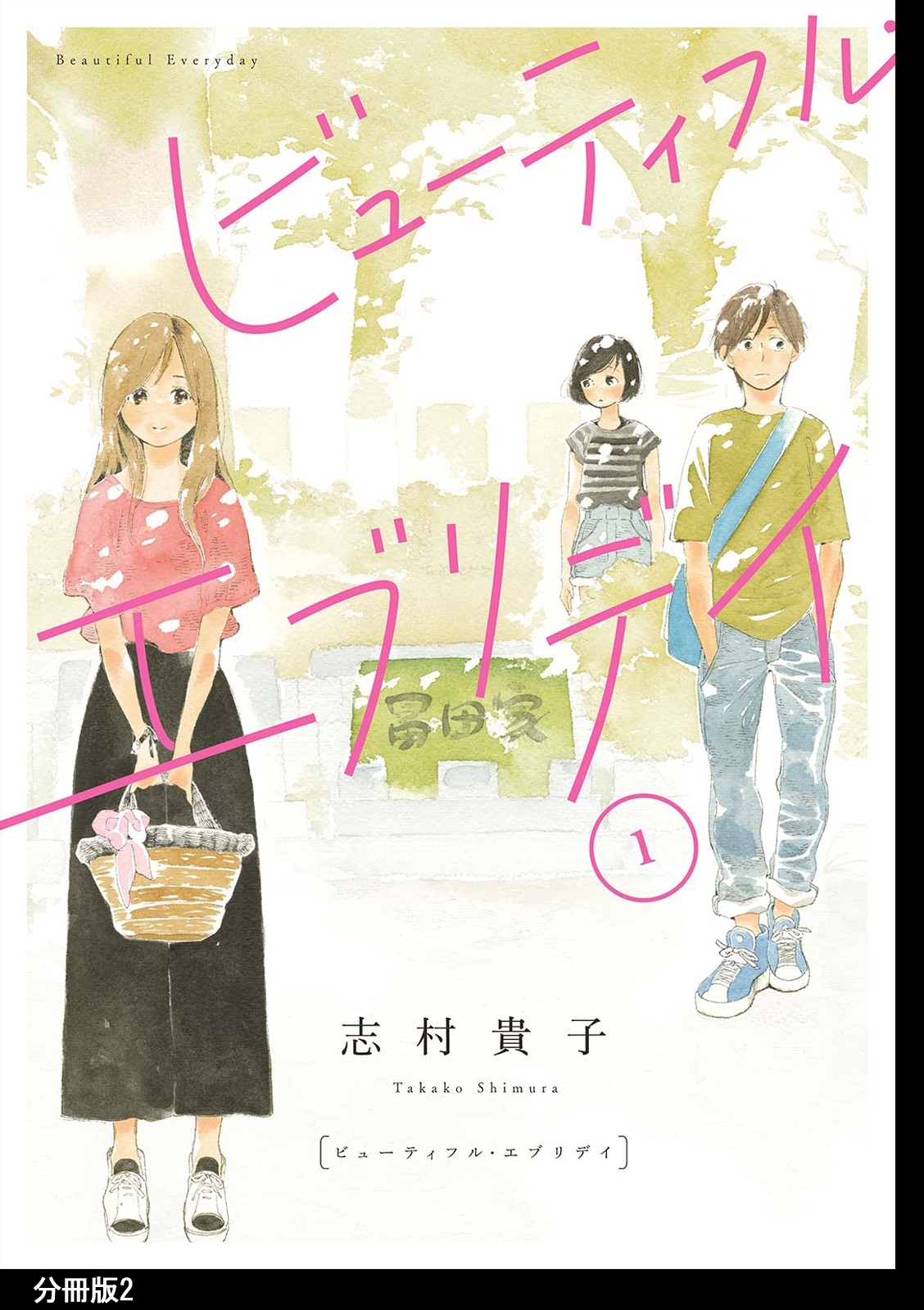 【期間限定　無料お試し版　閲覧期限2026年9月22日】ビューティフル・エブリデイ　分冊版（２）