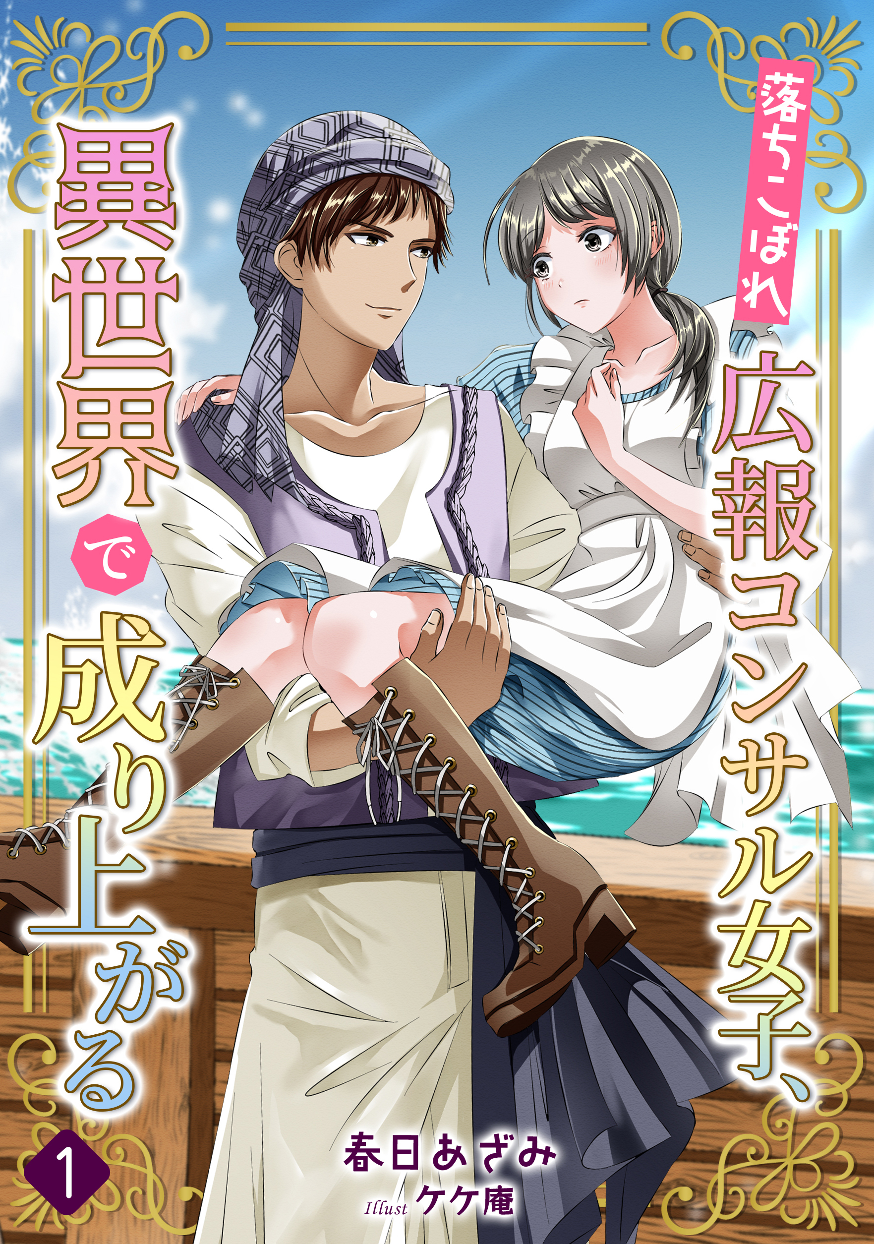【期間限定　無料お試し版　閲覧期限2026年5月18日】落ちこぼれ広報コンサル女子、異世界で成り上がる（１）