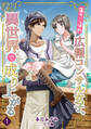 【期間限定 無料お試し版 閲覧期限2026年5月18日】落ちこぼれ広報コンサル女子、異世界で成り上がる(1)