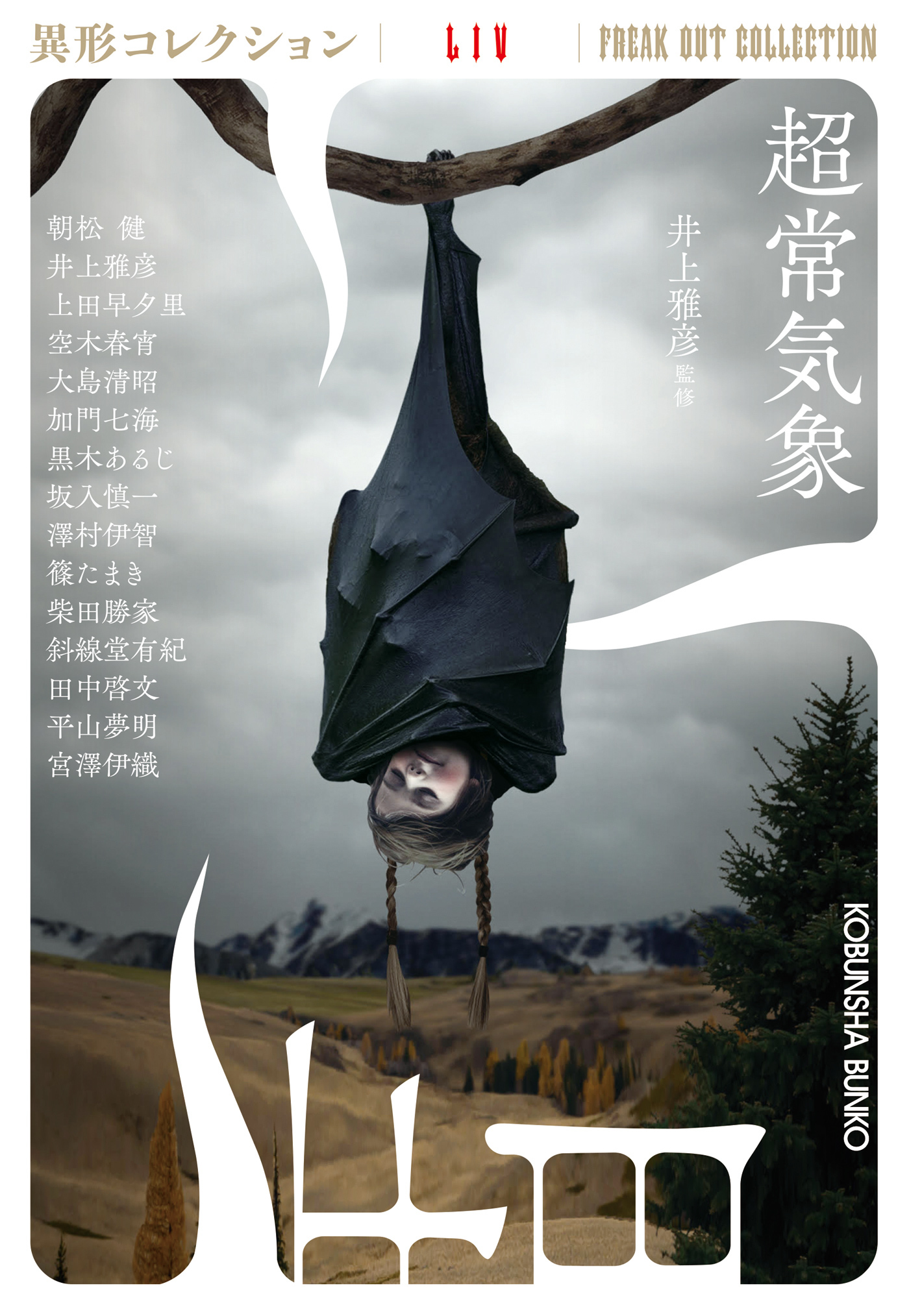 超常気象～異形コレクションLIV～