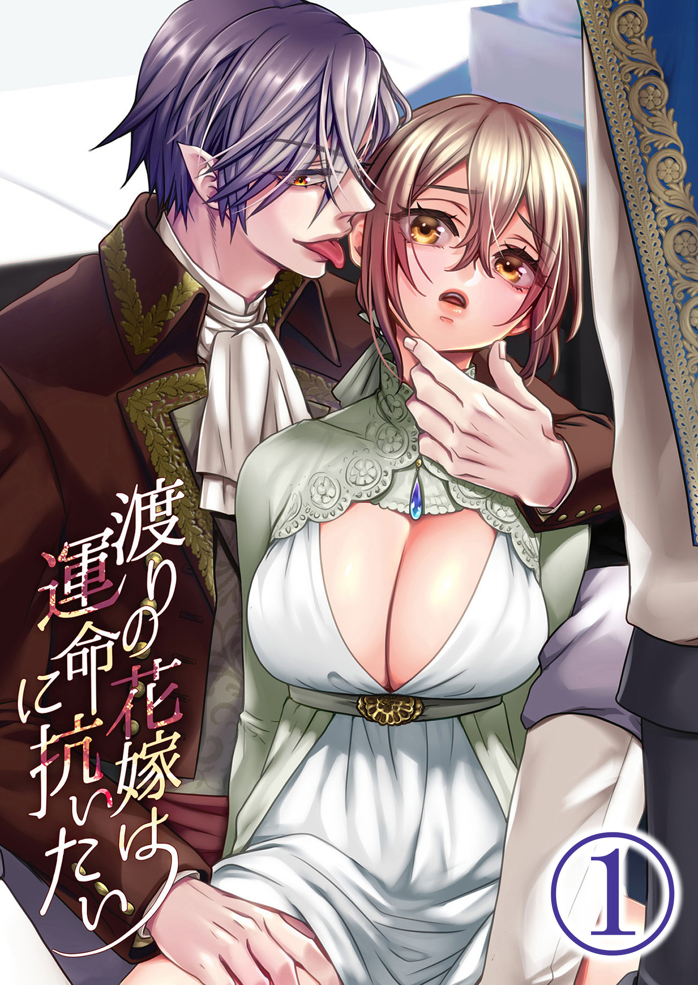 【期間限定　無料お試し版】渡りの花嫁は運命に抗いたい1