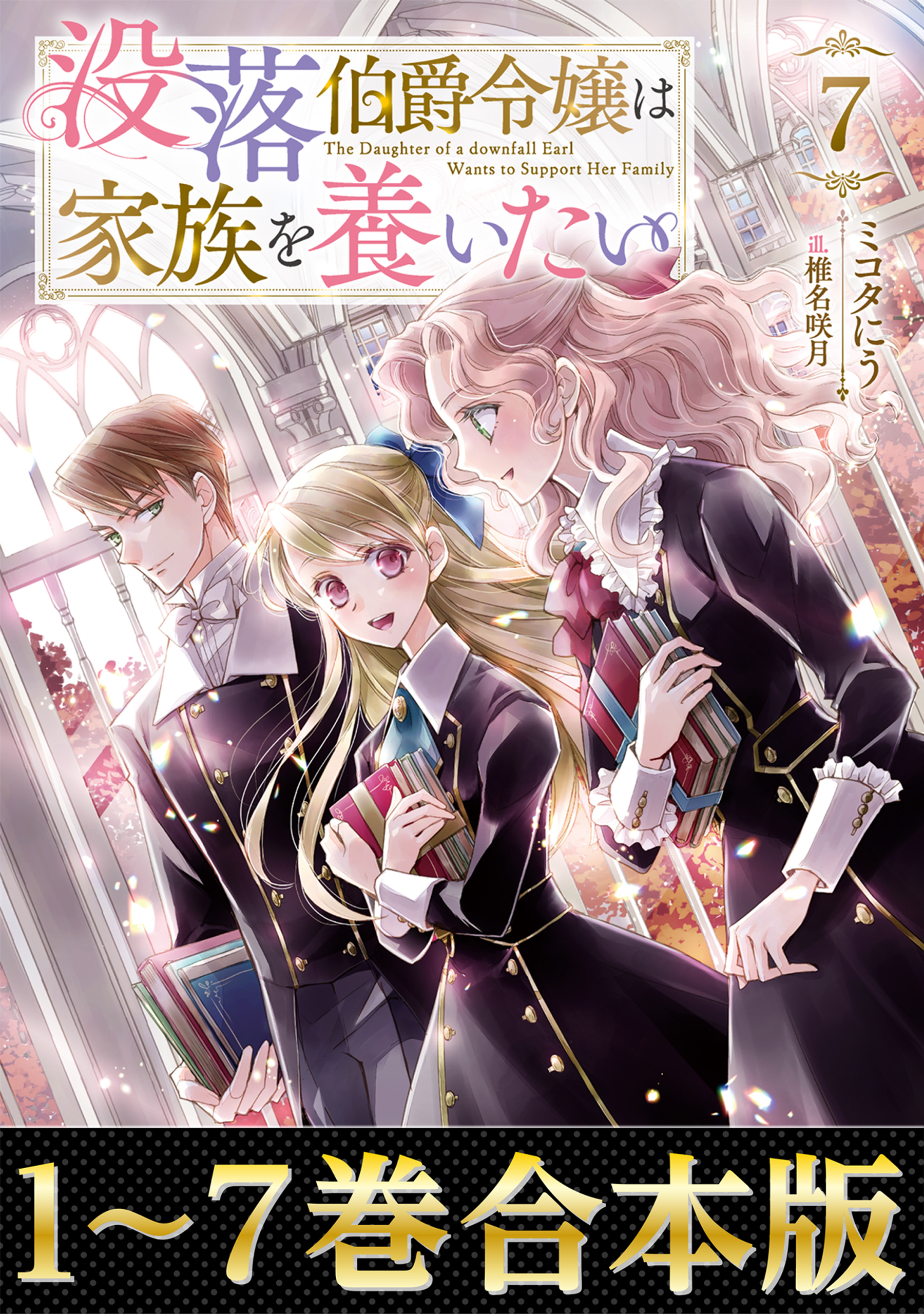 【合本版1-7巻】没落伯爵令嬢は家族を養いたい