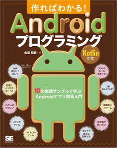 作ればわかる!Androidプログラミング Kotlin対応 10の実践サンプルで学ぶAndroidアプリ開発入門