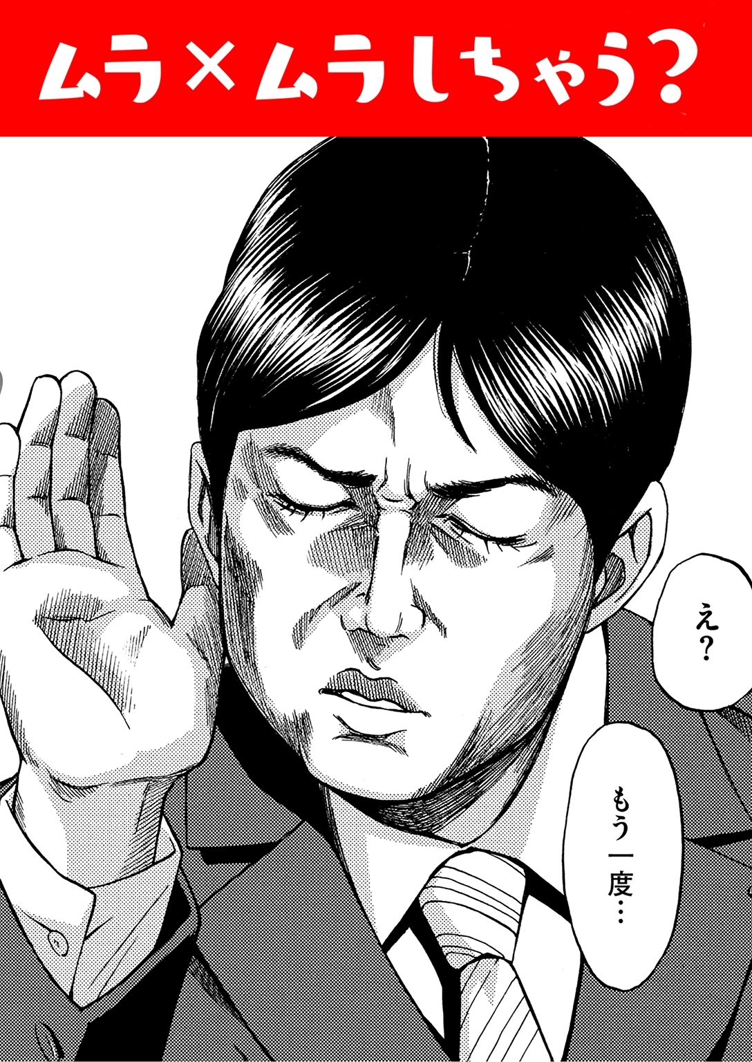 ムラ×ムラしちゃう？