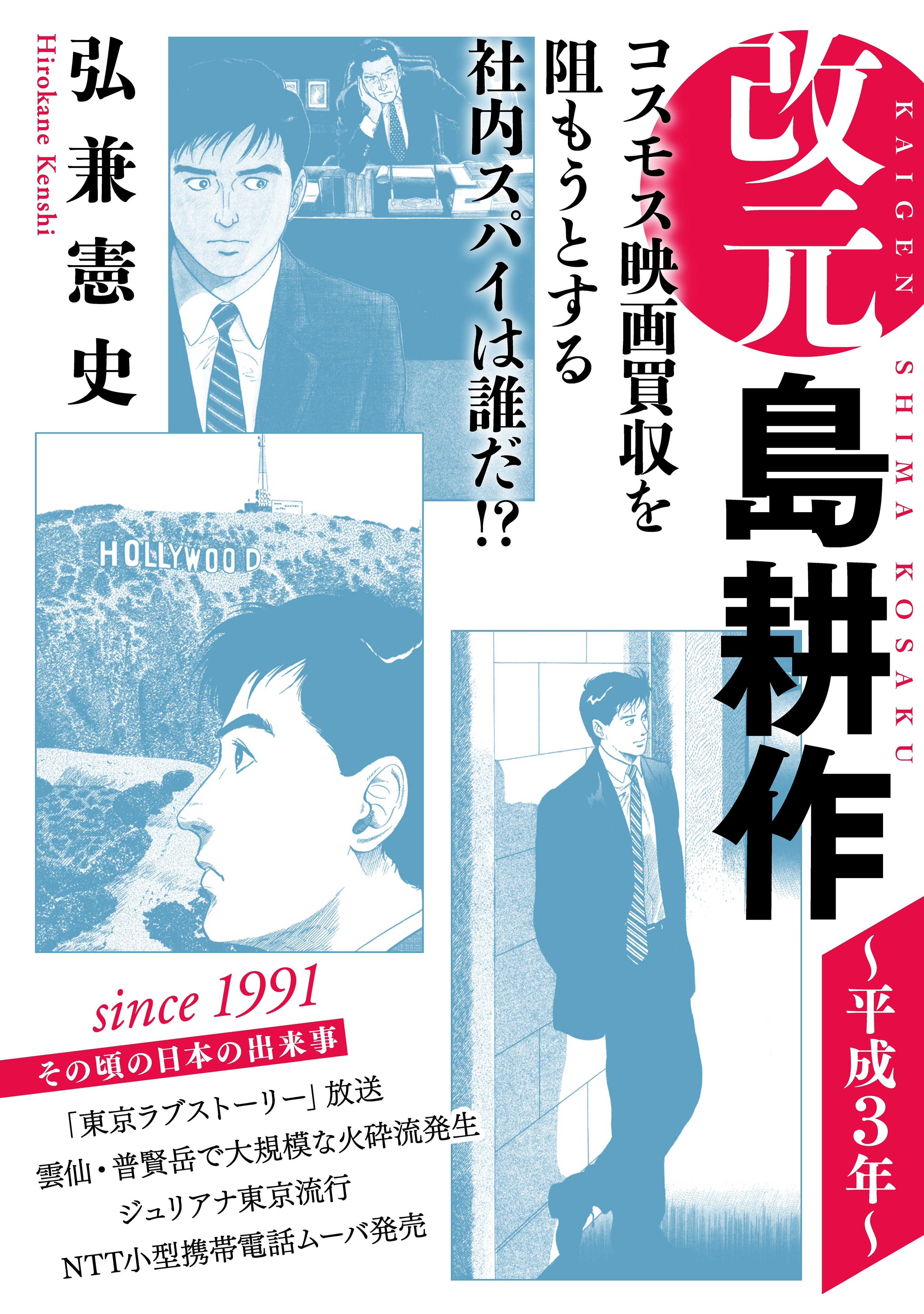 改元 島耕作 ９ 平成３年 無料 試し読みなら Amebaマンガ 旧 読書のお時間です