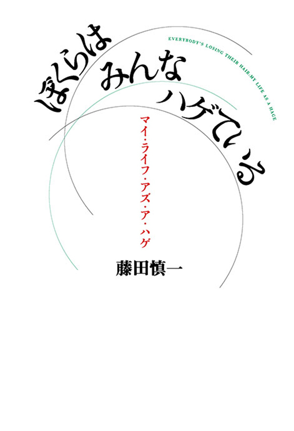 ぼくらはみんなハゲている