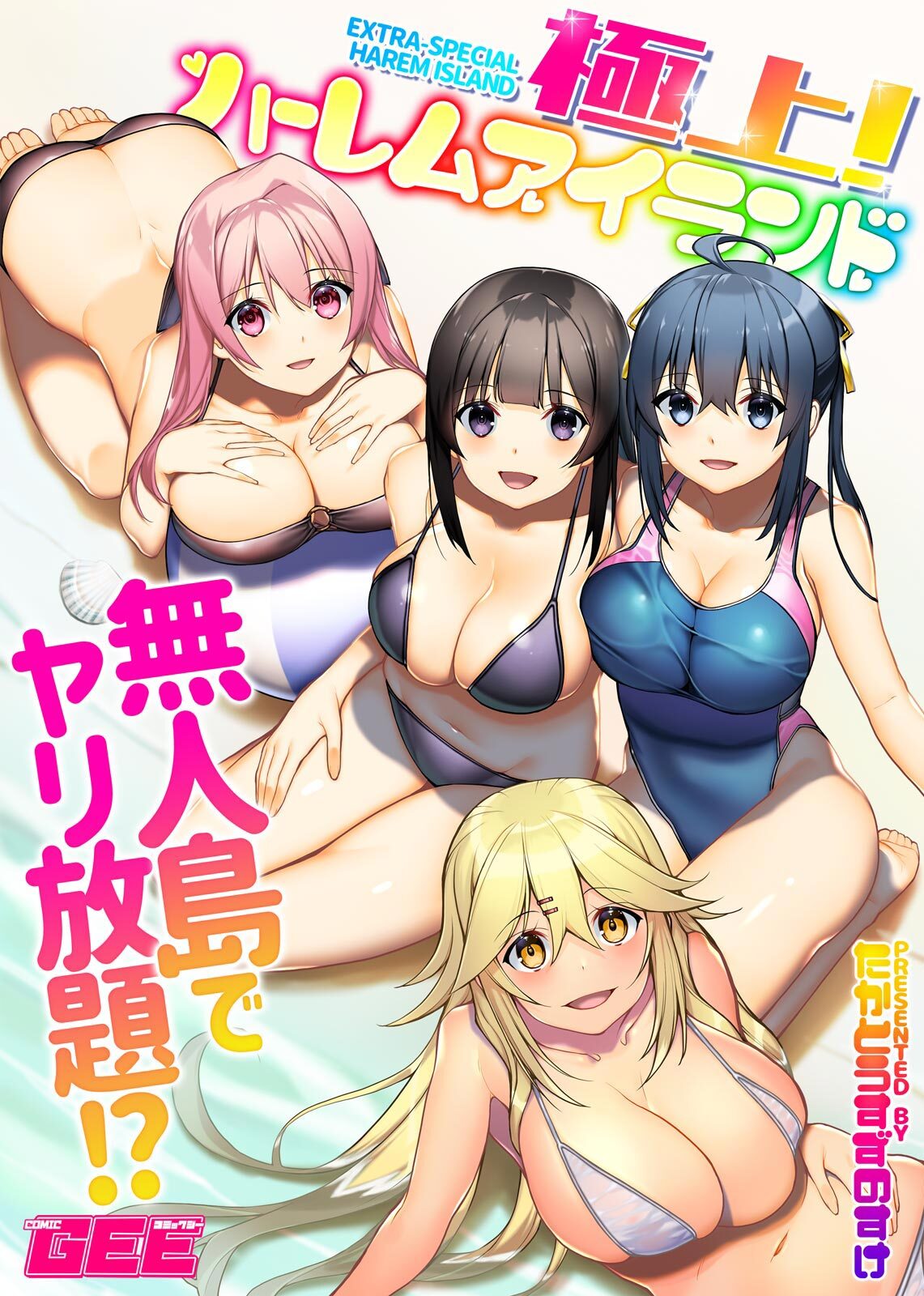 極上！ハーレムアイランド～無人島でヤリ放題！？～【デジタル単行本】【修正版】