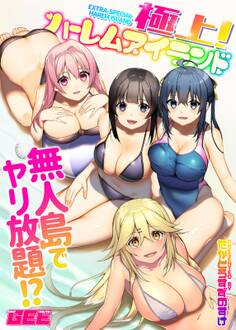 極上!ハーレムアイランド~無人島でヤリ放題!?~【デジタル単行本】【修正版】