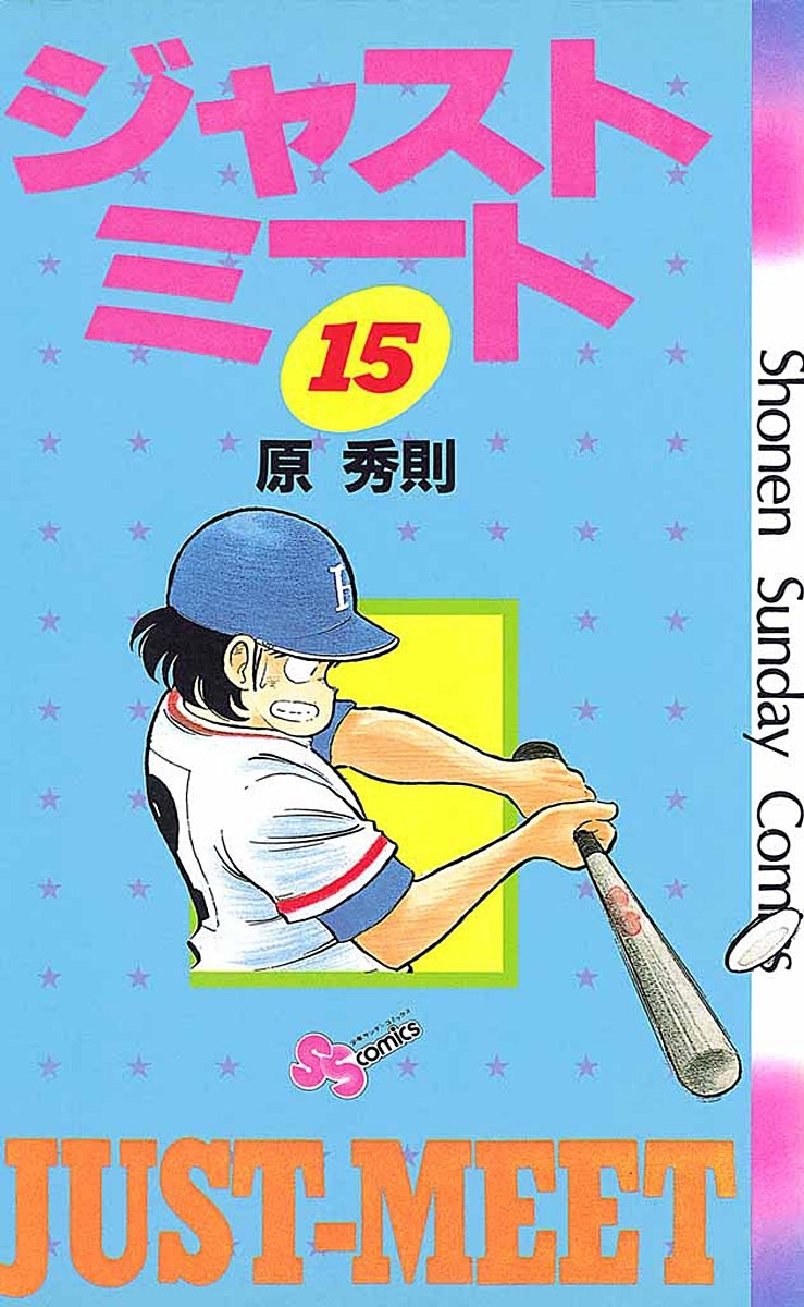 ジャストミート　15