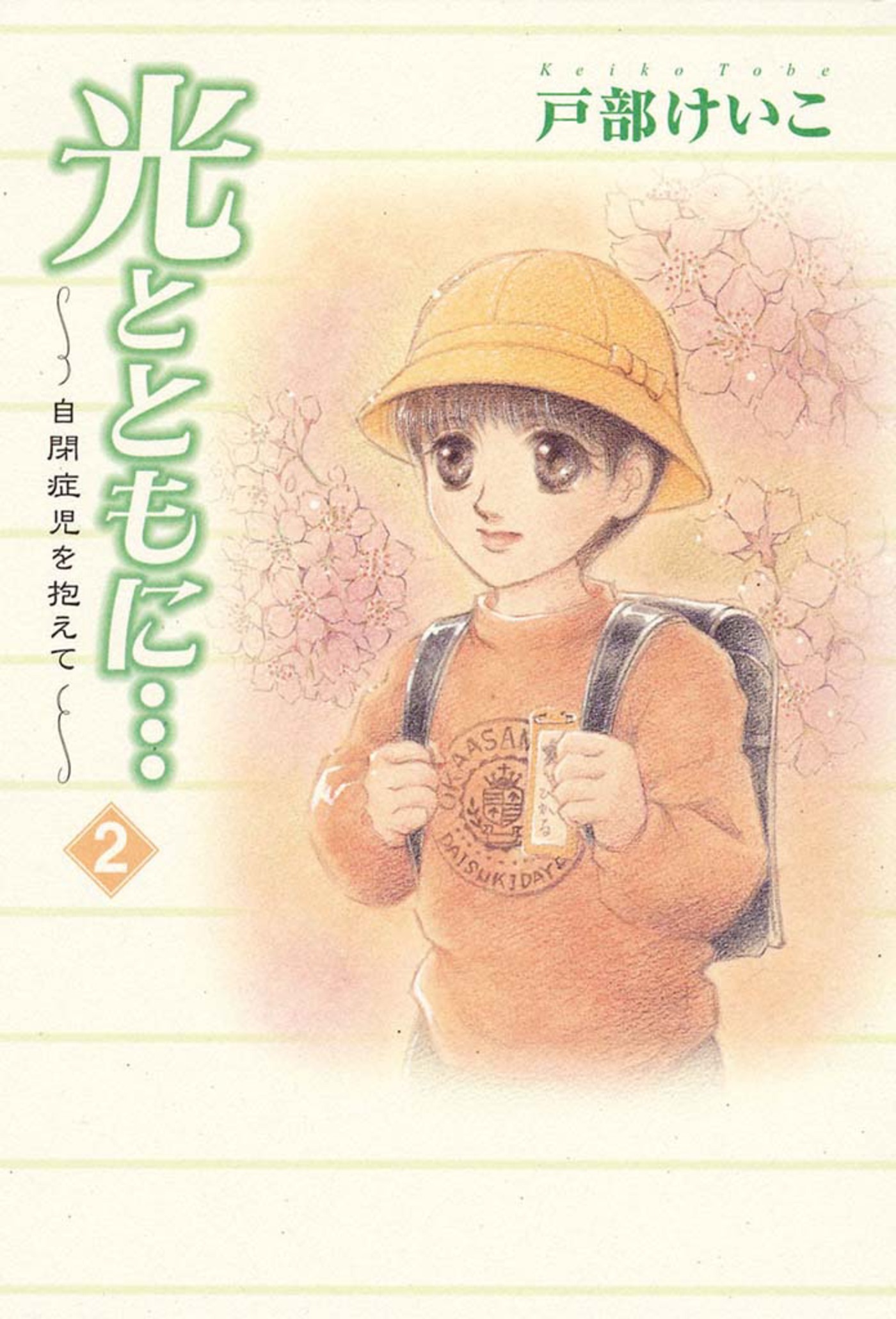 【期間限定　無料お試し版】光とともに…～自閉症児を抱えて～（2）