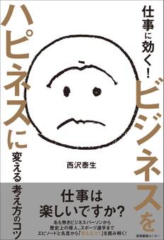 仕事に効く!ビジネスをハピネスに変える考え方のコツ
