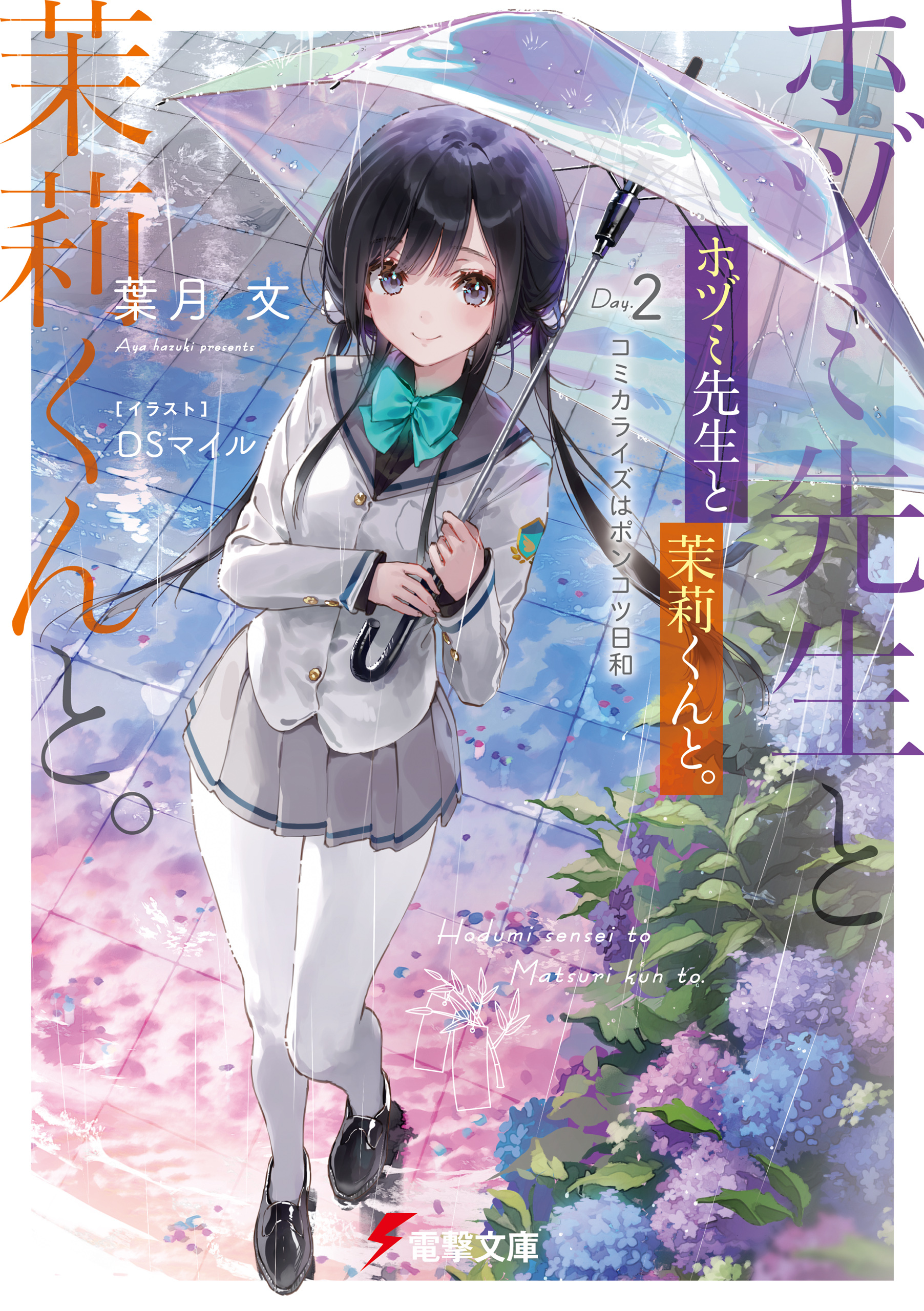 ホヅミ先生と茉莉くんと。　Day.2 コミカライズはポンコツ日和