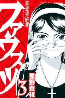 弑逆契約者ファウスツ(3)