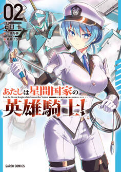 あたしは星間国家の英雄騎士! 2