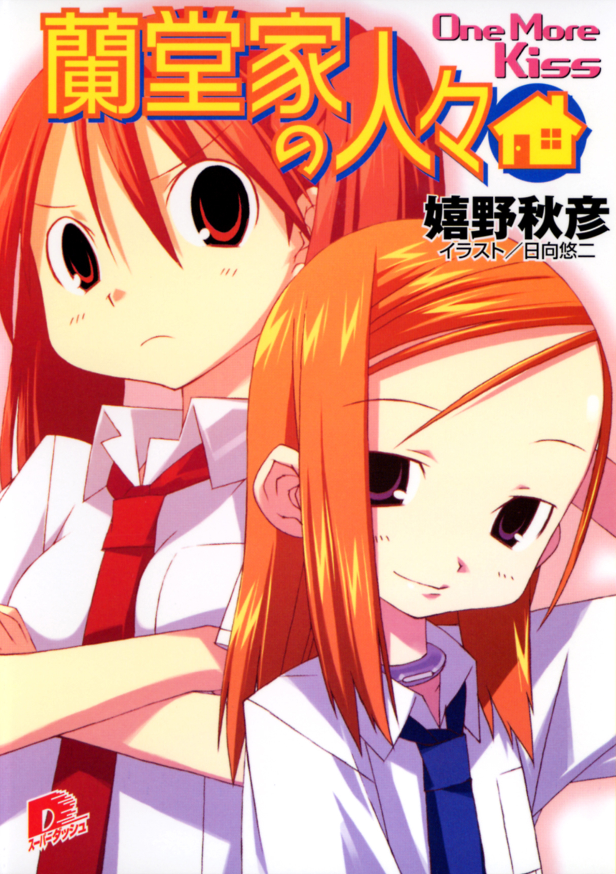 蘭堂家の人々2　One More Kiss