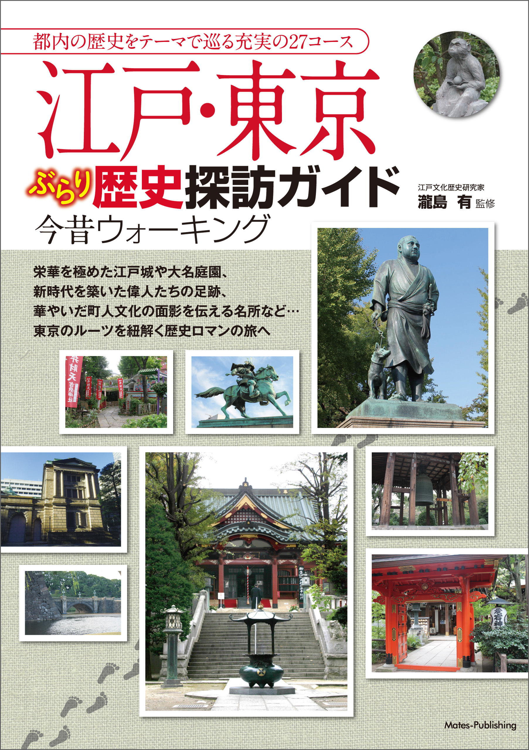 江戸・東京　ぶらり歴史探訪ガイド　今昔ウォーキング