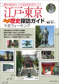 江戸・東京 ぶらり歴史探訪ガイド 今昔ウォーキング