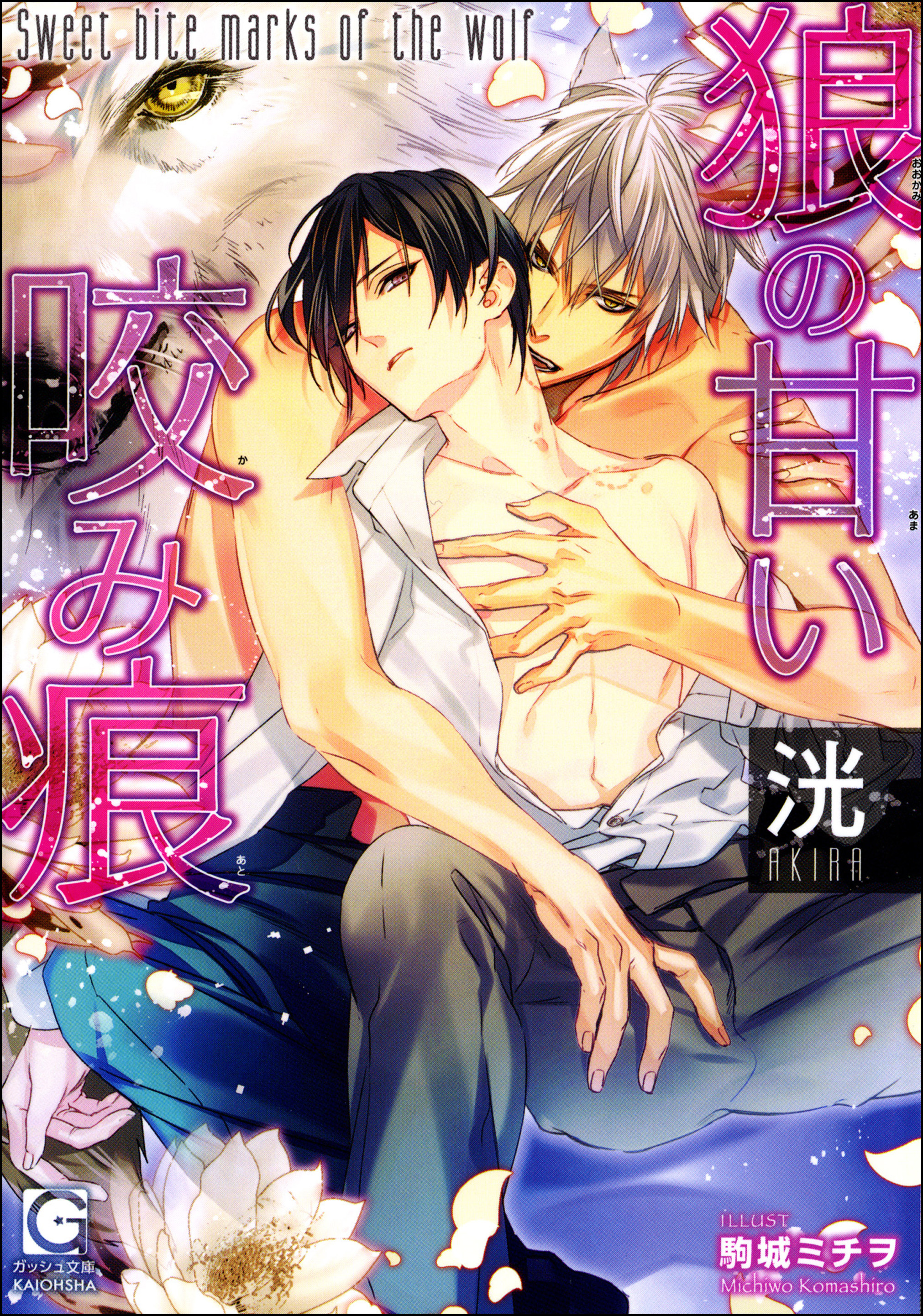 狼の甘い咬み痕（分冊版）