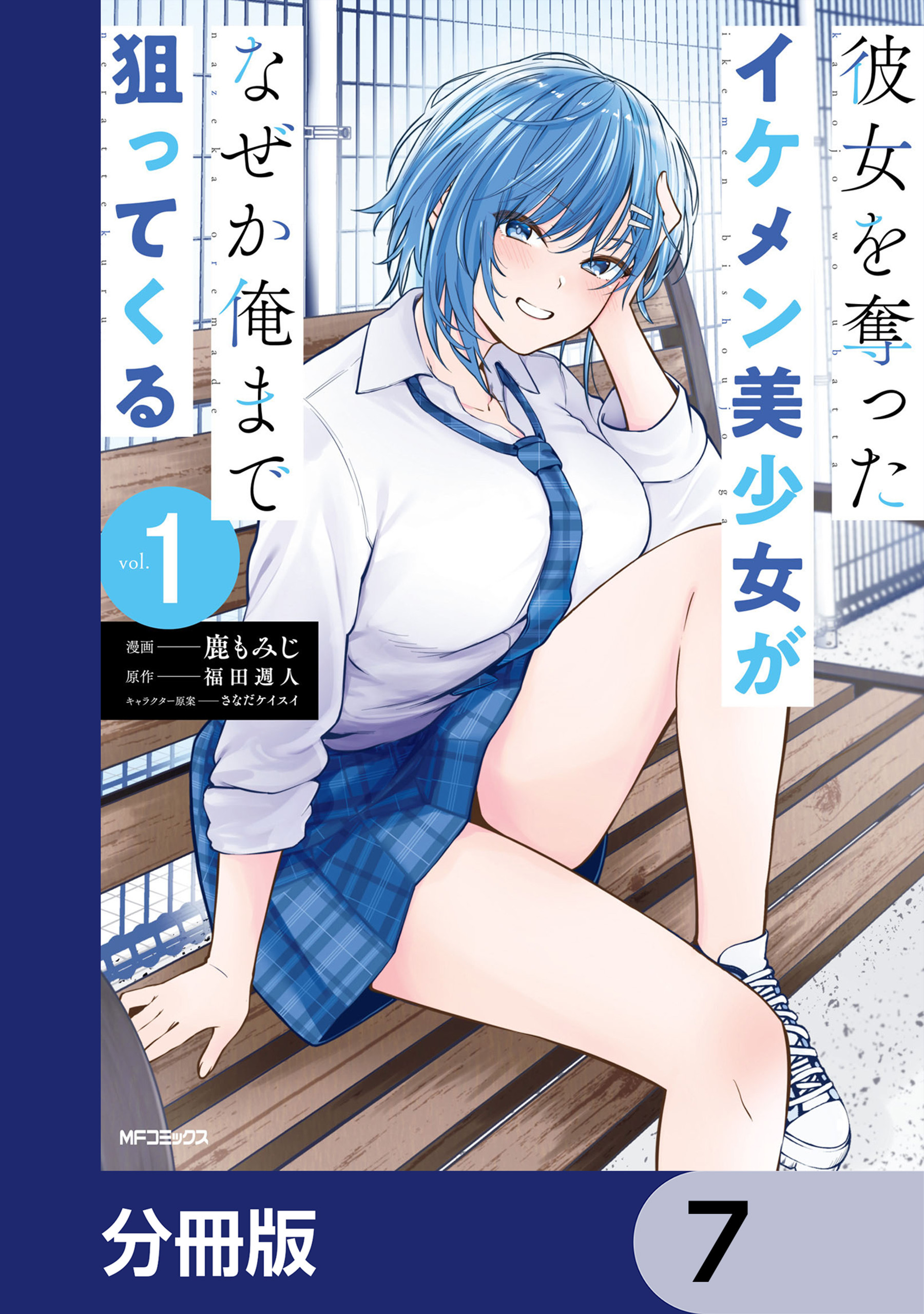 彼女を奪ったイケメン美少女がなぜか俺まで狙ってくる【分冊版】　7