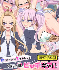 教えるつもりが犯●れるッ! クラスで噂のビッチギャル モザイク版