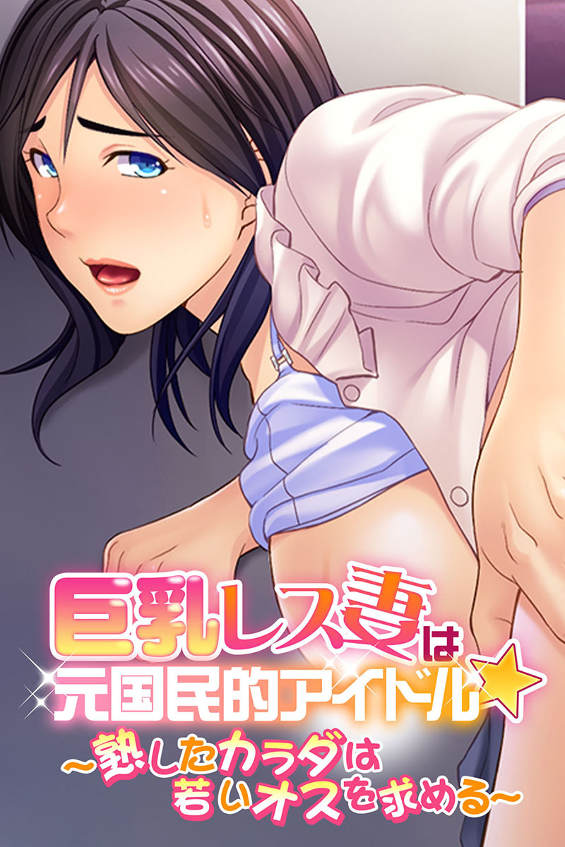 巨乳レス妻は元国民的アイドル★