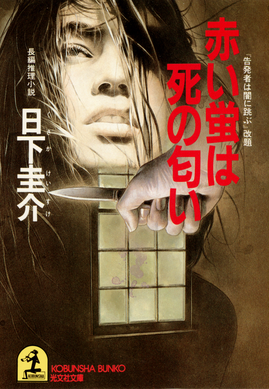 赤い蛍は死の匂い