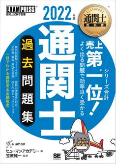 通関士教科書 通関士 過去問題集 2022年版