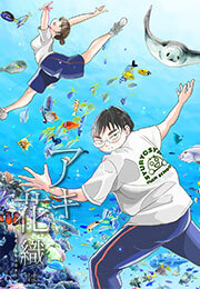 「アキと花織は」(3)