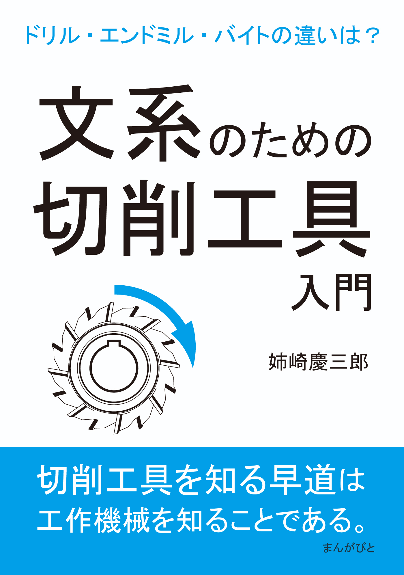 文系のための切削工具入門。ドリル・エンドミル・バイトの違いは？