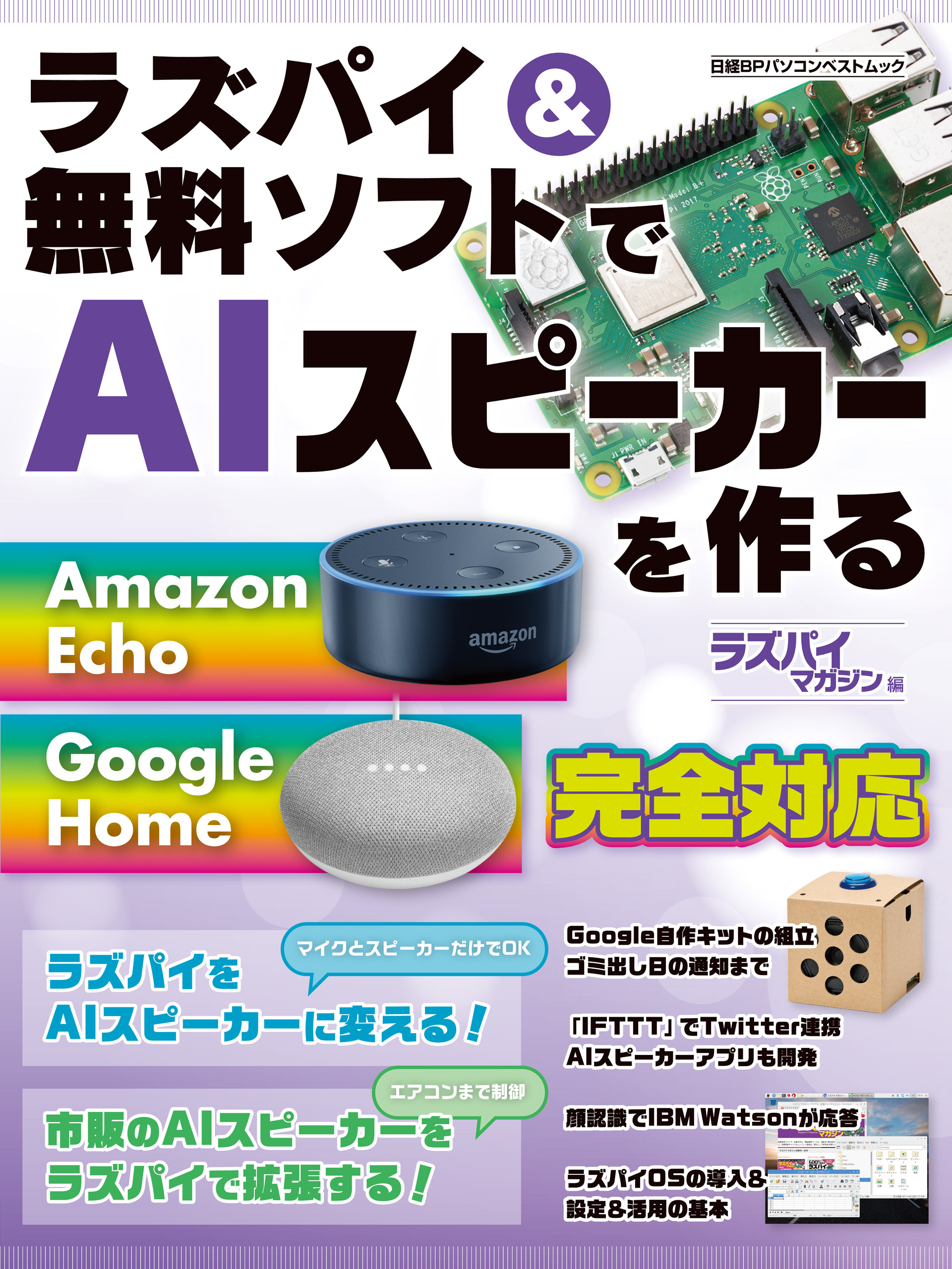 ラズパイ＆無料ソフトでAIスピーカーを作る