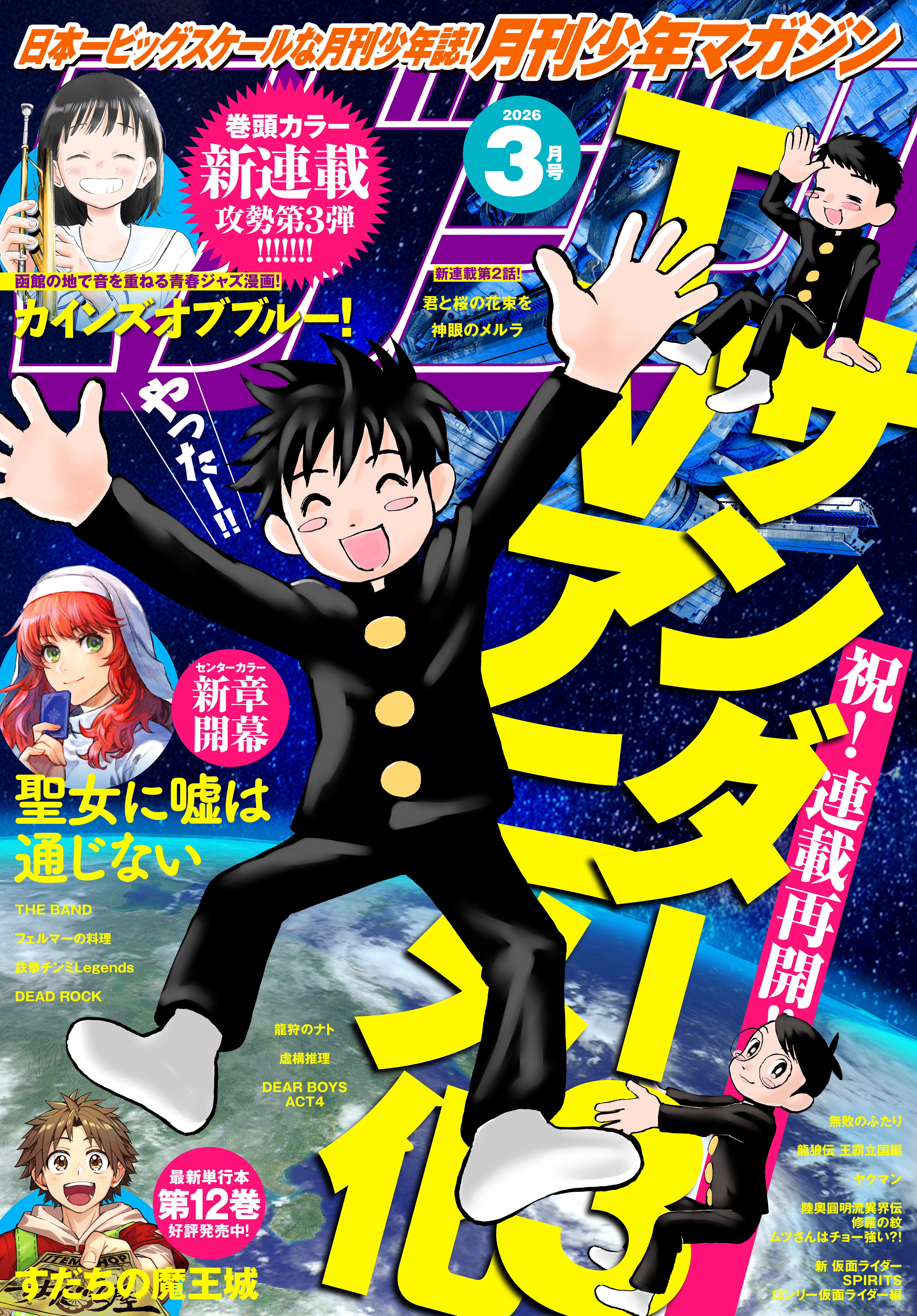 月刊少年マガジン　2026年3月号 [2026年2月6日発売]