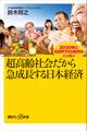超高齢社会だから急成長する日本経済 2030年にGDP700兆円のニッポン