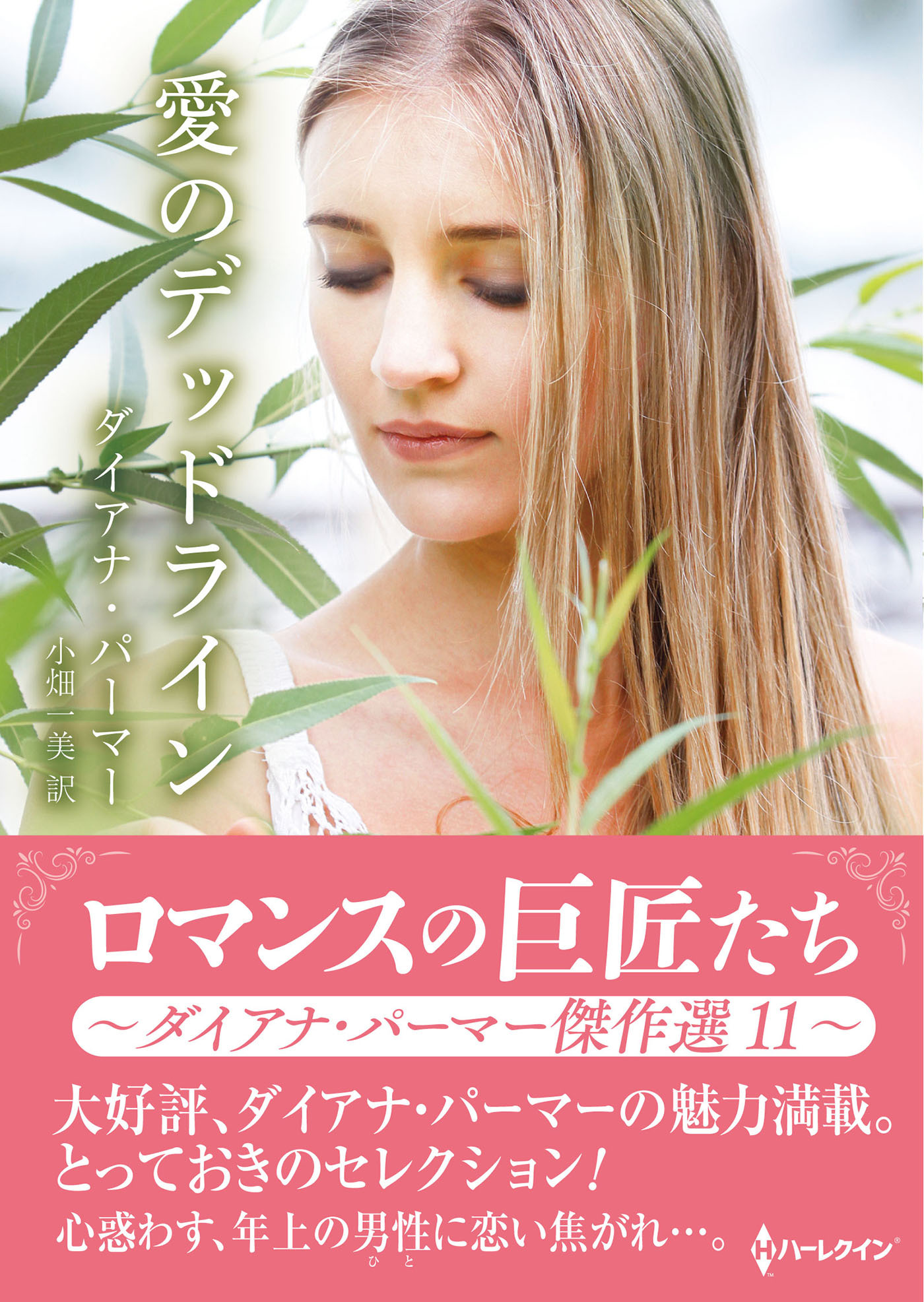 愛のデッドライン【ハーレクインSP文庫版】