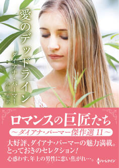 愛のデッドライン【ハーレクインSP文庫版】