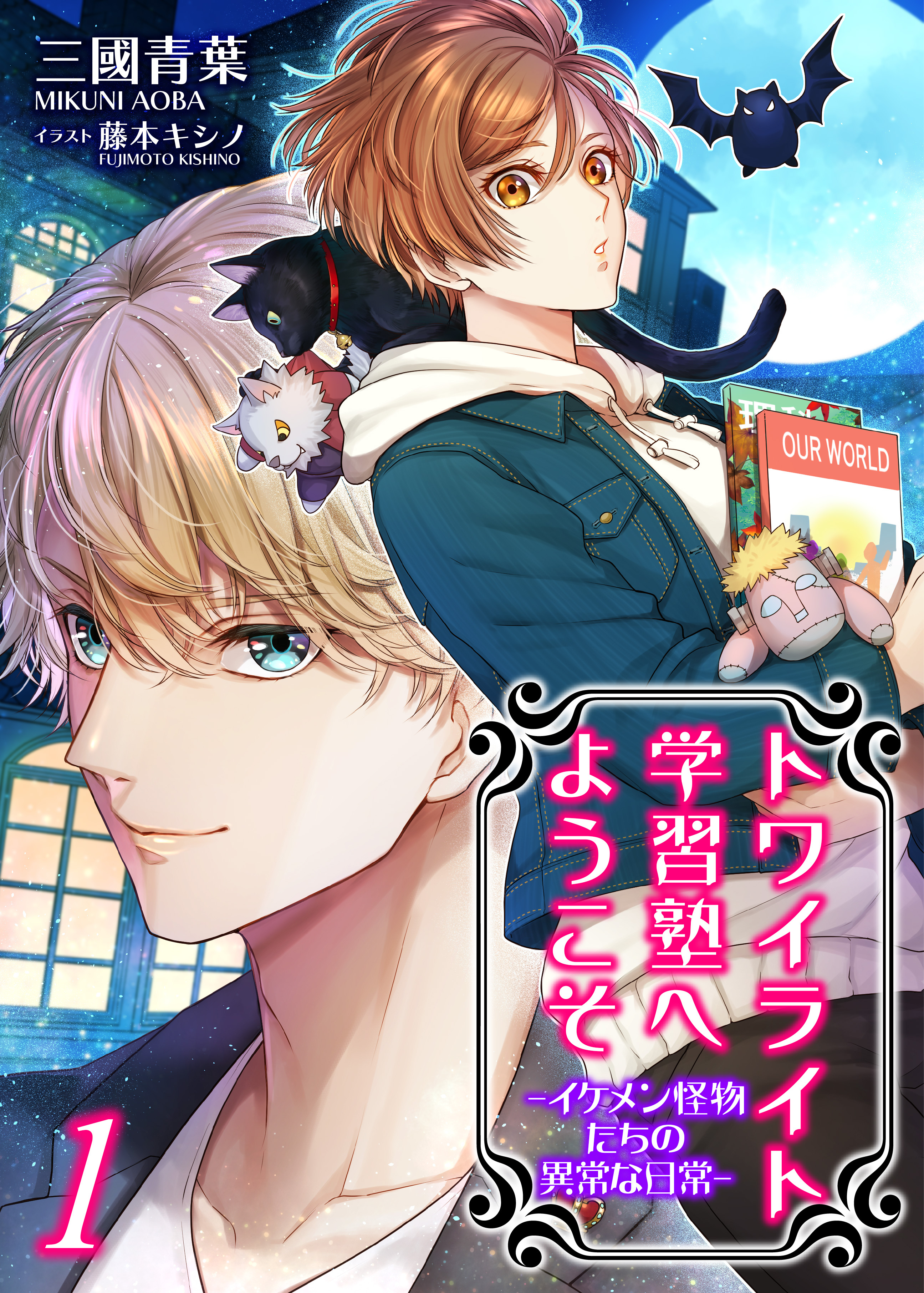 トワイライト学習塾へようこそ－イケメン怪物たちの異常な日常－