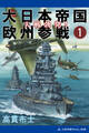 大日本帝国欧州参戦(1) 大戦勃発!