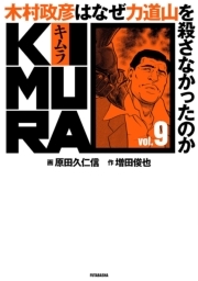 KIMURA vol.9〜木村政彦はなぜ力道山を殺さなかったのか〜