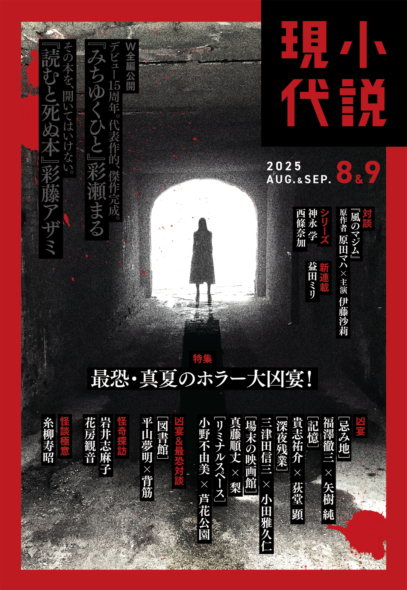 小説現代　２０２５年　８・９月合併号（ライト版）